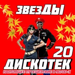 VA - Звезды Дискотек 20