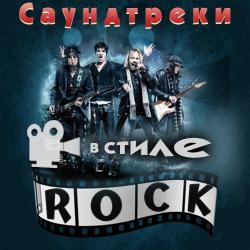 Сборник - Саундтреки в стиле Rock