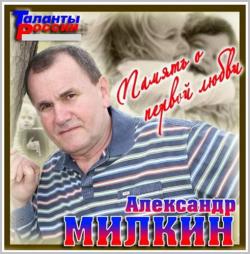 Александр Милкин Память о первой любви