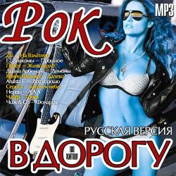 Сборник - Рок В Дорогу. Русская Версия