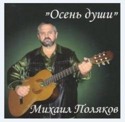 Михаил Поляков - Осень души