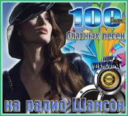 Сборник - 100-ка блатных песен на радио Шансон