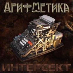 Интерсект - Арифметика