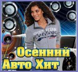 VA - Осенний Авто Хит