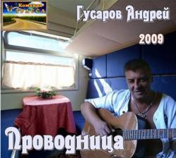 Андрей Гусаров - Проводница