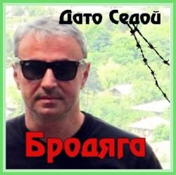 Дато Седой - Бродяга