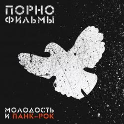 ПОРНОфИЛЬМЫ - Молодость и Панк-Рок