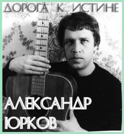 Александр Юрков - Дорога к истине