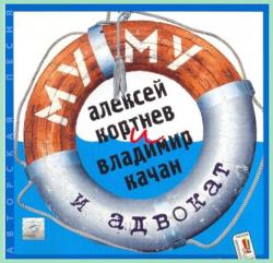 Владимир Качан и Алексей Кортнев - Му-му и адвокат