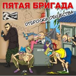 Пятая Бригада - Отброски общества