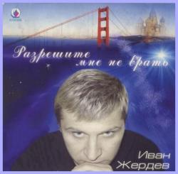 Иван Жердев - Разрешите мне не врать