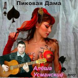 Алёша Усманский - Пиковая дама