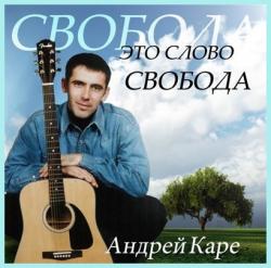 Андрей Каре - Это слово-свобода