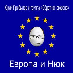 Юрий Прибылов и группа Обратная сторона - Европа и нюк