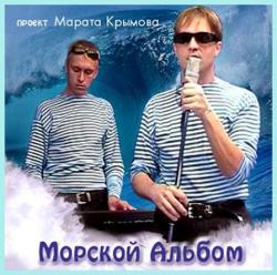 Марат Крымов - Морской альбом