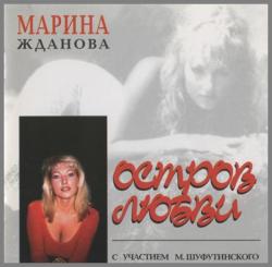 Марина Жданова - Остров любви