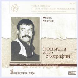 Михаил Кочетков - Попытка автобиографии
