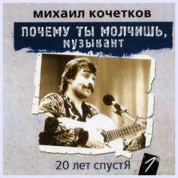 Михаил Кочетков - Почему ты молчишь,музыкант - 20 лет спустя - 1