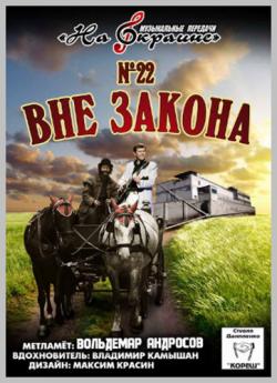 Сборник - Студия Даниленко Кореш 22. Вне закона