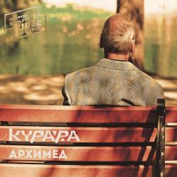 Курара - Архимед