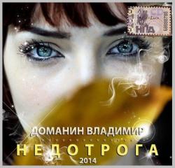 Владимир Доманин - Недотрога