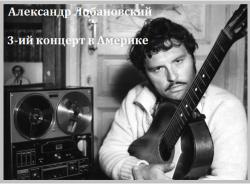 Александр Лобановский - 3-ий концерт в Америке