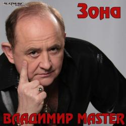 Владимир Master - Зона