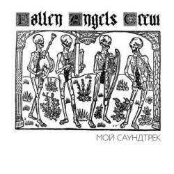 Fallen Angels Crew - Мой Саундтрек