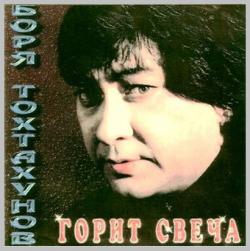 Борис Тохтахунов - Горит свеча