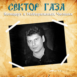 Сектор Газа - Концерт в Набережных Челнах (30.04.1998)