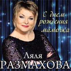 Ляля Размахова - С днём рождения мамочка