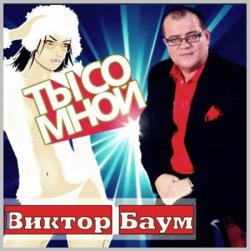 Виктор Баум - Ты со мной