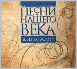 Виктор Берковский - Песни нашего века