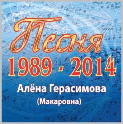 Герасимова Алёна -1989-2014-ПЕСНЯ