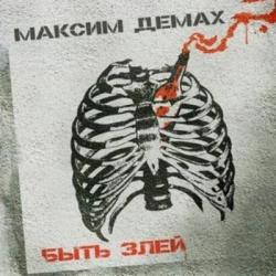 Максим Демах - Быть злей