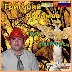 Григорий Абрамов - Мой Пятигорск