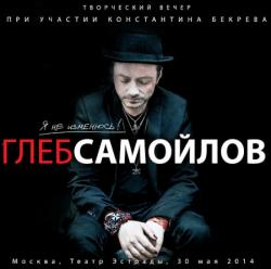 Глеб Самойлов - Я не изменюсь!