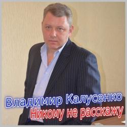 Владимир Калусенко - Никому не расскажу