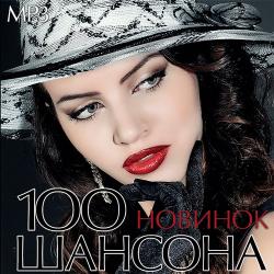 Сборник - 100 Новинок Шансона