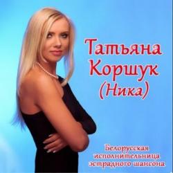 Татьяна Коршук - Сборник