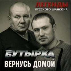 Бутырка - Вернусь домой