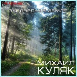 Михаил Куляк - Заповедная земля