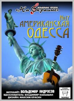 Сборник - Студия Даниленко Кореш 17 - Американская Одесса