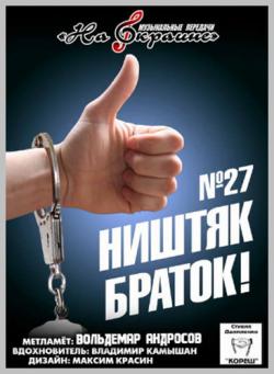 Сборник - Студия Даниленко Кореш 27 - Ништяк, браток