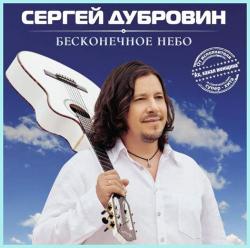 Сергей Дубровин - Бесконечное небо