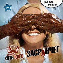 Ансамбль Хоть кого - Засранчег