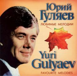 Юрий Гуляев - Любимые мелодии