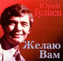 Юрий Гуляев - Желаю вам