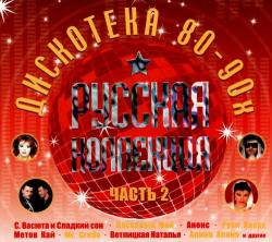 Сборник - Русская Коллекция. Дискотека 80-90х. Часть 2 (2CD)