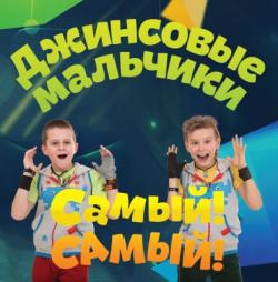 Джинсовые мальчики - Самый! Самый!